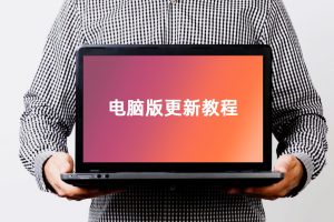 电脑版网络更新教程